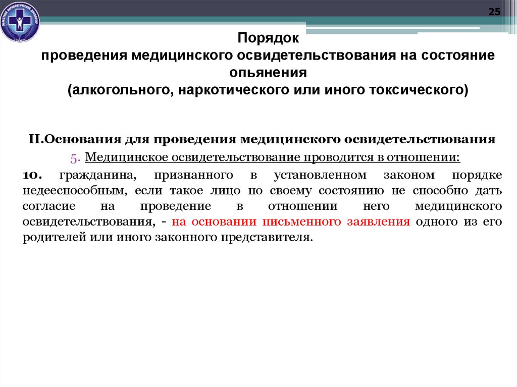 Порядок проведения медицинского освидетельствования на состояние опьянения (алкогольного, наркотического или иного