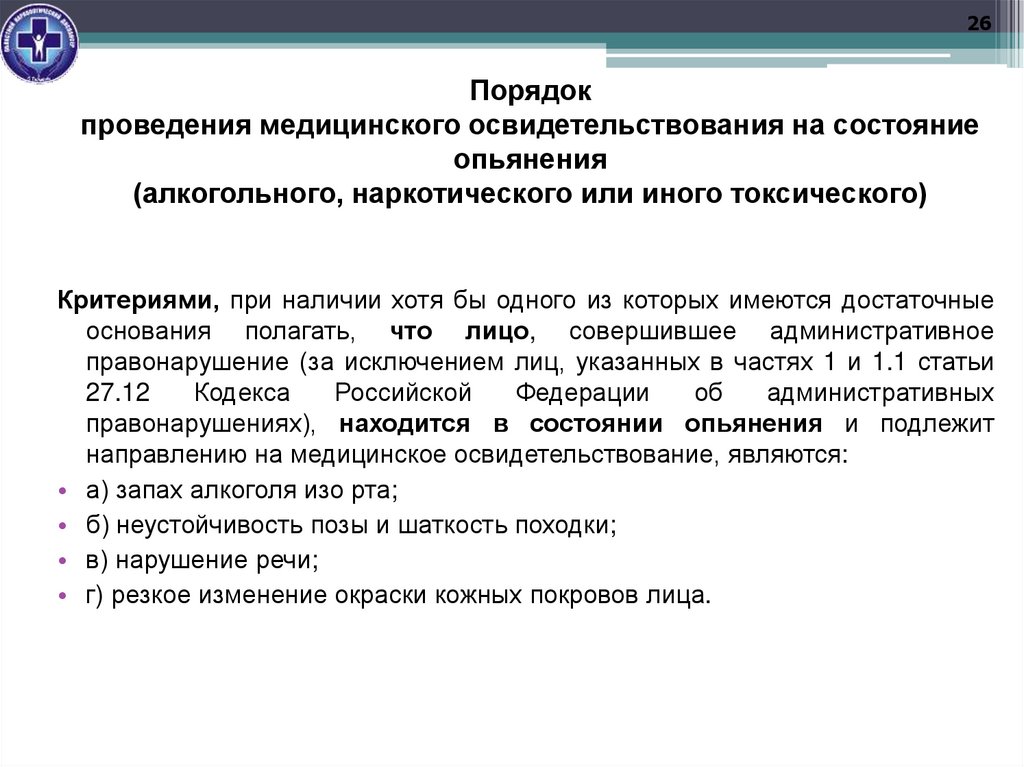 Порядок проведения медицинского освидетельствования на состояние опьянения (алкогольного, наркотического или иного