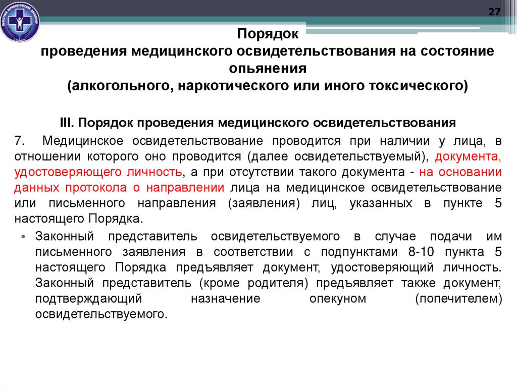 Порядок проведения медицинского освидетельствования на состояние опьянения (алкогольного, наркотического или иного