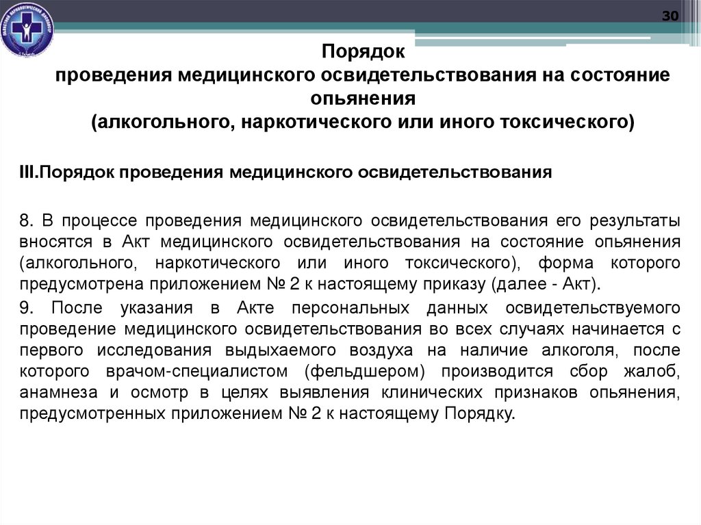 Порядок проведения медицинского освидетельствования на состояние опьянения (алкогольного, наркотического или иного
