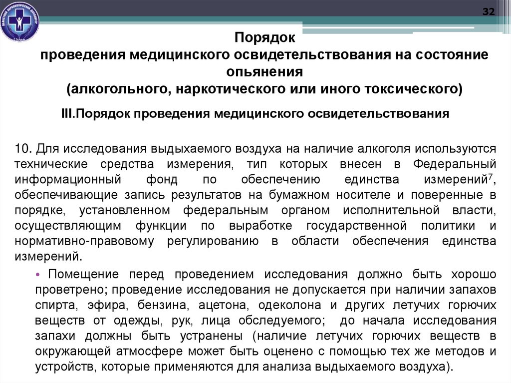 Порядок проведения медицинского освидетельствования на состояние опьянения (алкогольного, наркотического или иного