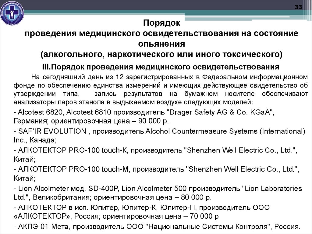 Порядок проведения медицинского освидетельствования на состояние опьянения (алкогольного, наркотического или иного