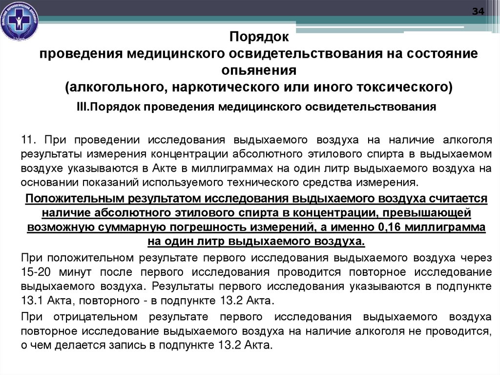 Порядок проведения медицинского освидетельствования на состояние опьянения (алкогольного, наркотического или иного