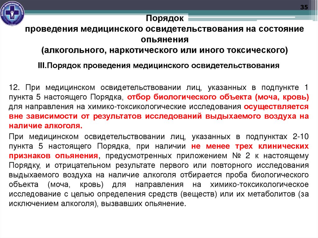 Порядок проведения медицинского освидетельствования на состояние опьянения (алкогольного, наркотического или иного