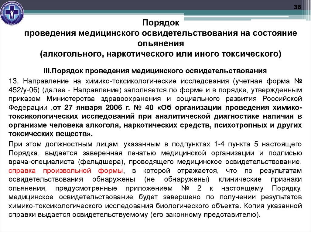 Порядок проведения медицинского освидетельствования на состояние опьянения (алкогольного, наркотического или иного