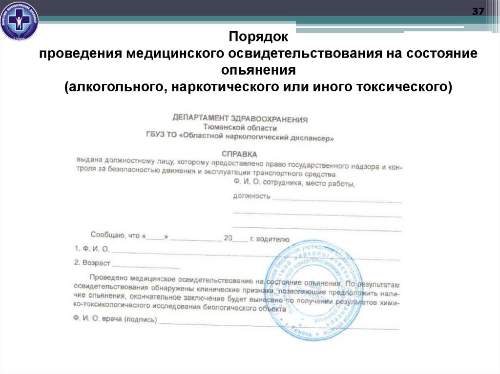 Порядок проведения медицинского освидетельствования на состояние опьянения (алкогольного, наркотического или иного