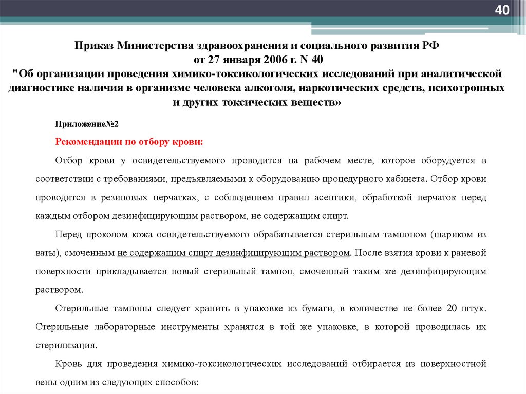 Приказ Министерства здравоохранения и социального развития РФ от 27 января 2006 г. N 40 "Об организации проведения