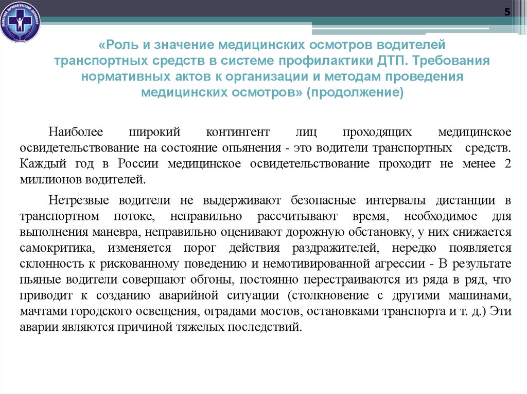 «Роль и значение медицинских осмотров водителей транспортных средств в системе профилактики ДТП. Требования нормативных актов к