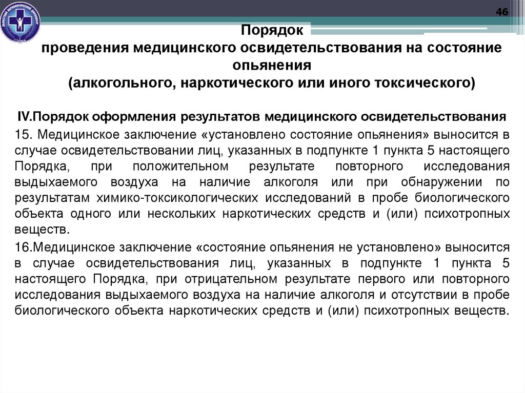 Порядок проведения медицинского освидетельствования на состояние опьянения (алкогольного, наркотического или иного