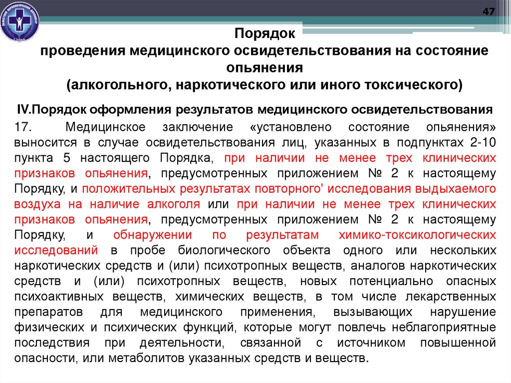 Порядок проведения медицинского освидетельствования на состояние опьянения (алкогольного, наркотического или иного
