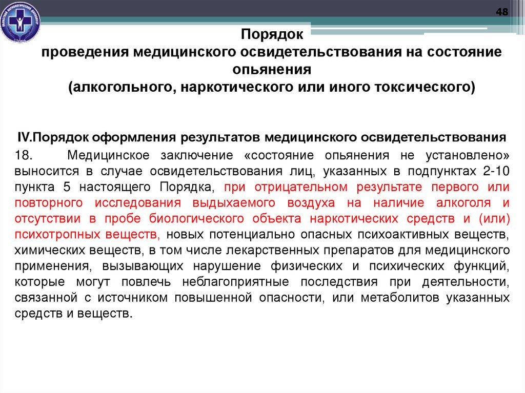 Порядок проведения медицинского освидетельствования на состояние опьянения (алкогольного, наркотического или иного