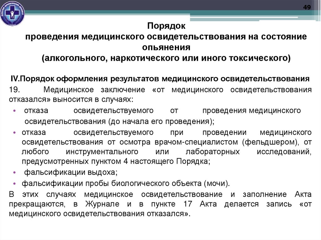 Порядок проведения медицинского освидетельствования на состояние опьянения (алкогольного, наркотического или иного