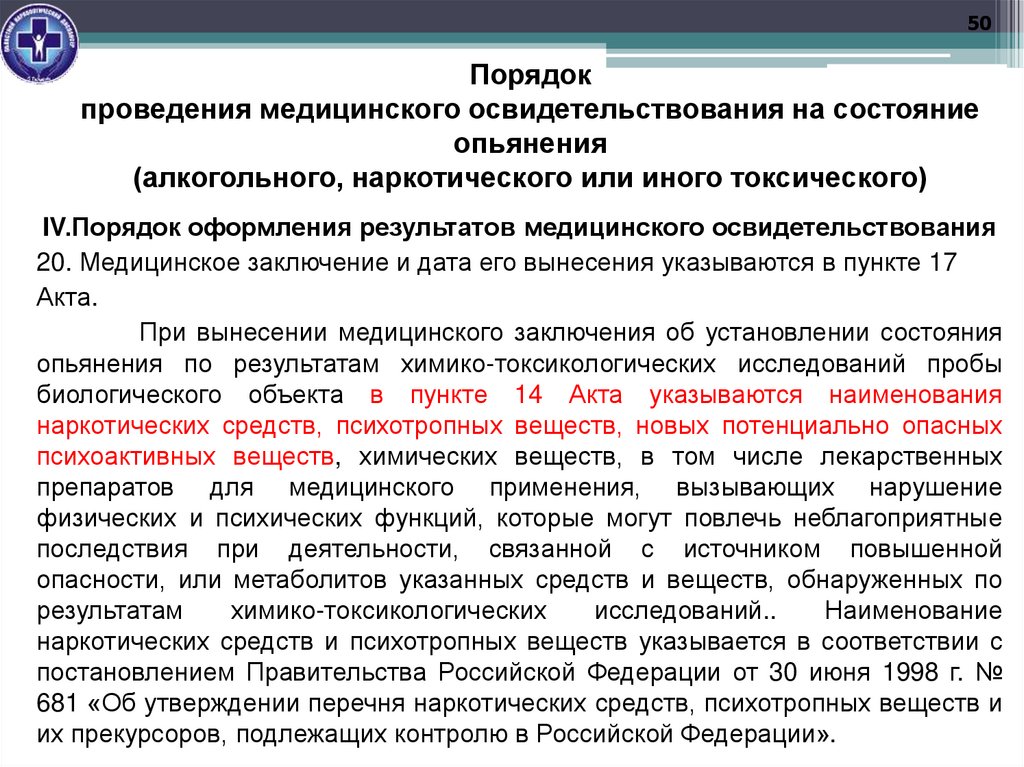 Порядок проведения медицинского освидетельствования на состояние опьянения (алкогольного, наркотического или иного