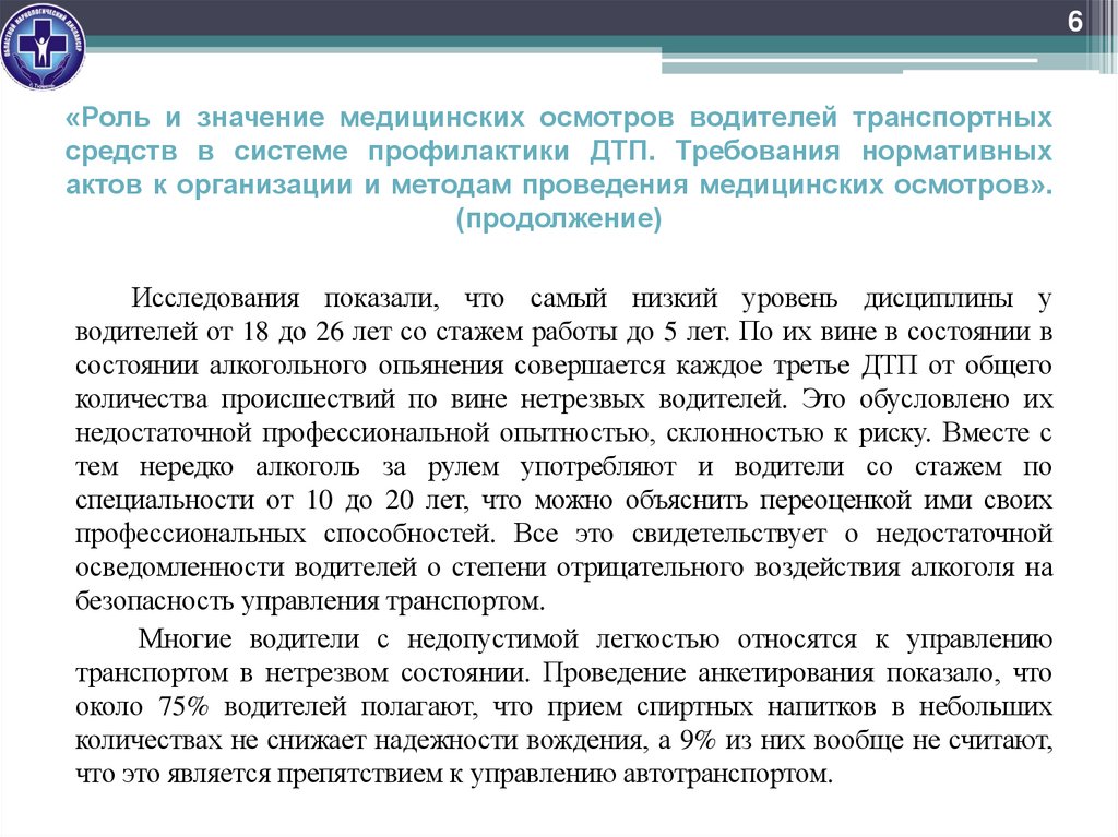 «Роль и значение медицинских осмотров водителей транспортных средств в системе профилактики ДТП. Требования нормативных актов к