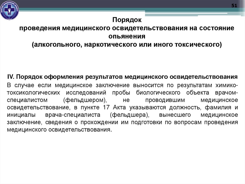 Порядок проведения медицинского освидетельствования на состояние опьянения (алкогольного, наркотического или иного