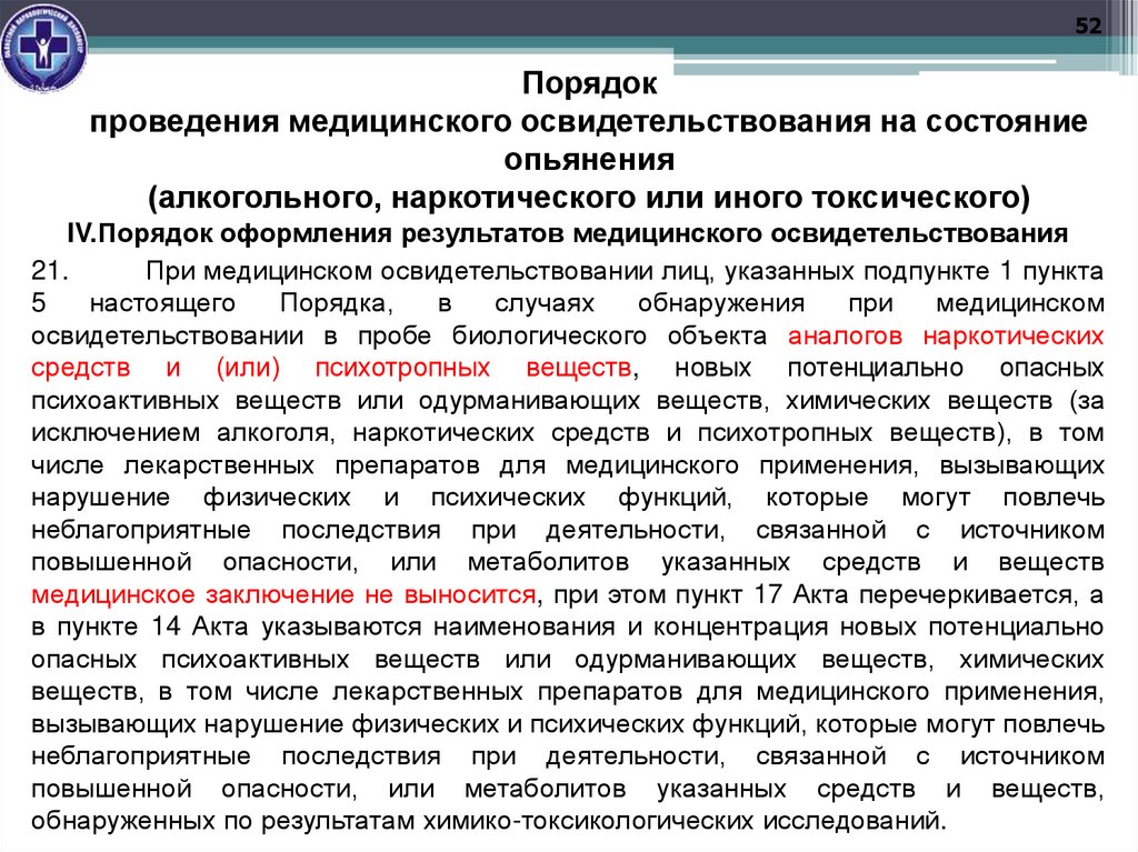 Порядок проведения медицинского освидетельствования на состояние опьянения (алкогольного, наркотического или иного