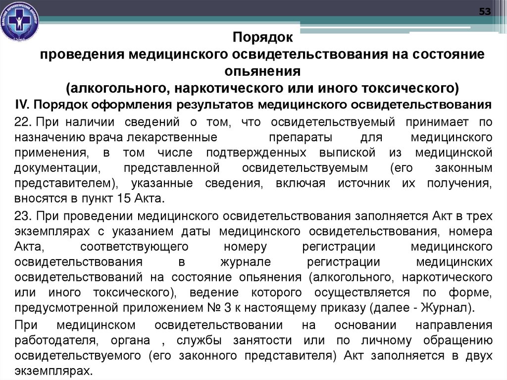Порядок проведения медицинского освидетельствования на состояние опьянения (алкогольного, наркотического или иного