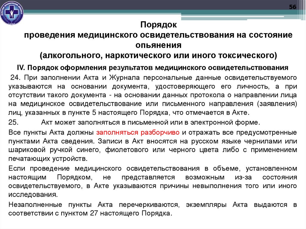 Порядок проведения медицинского освидетельствования на состояние опьянения (алкогольного, наркотического или иного