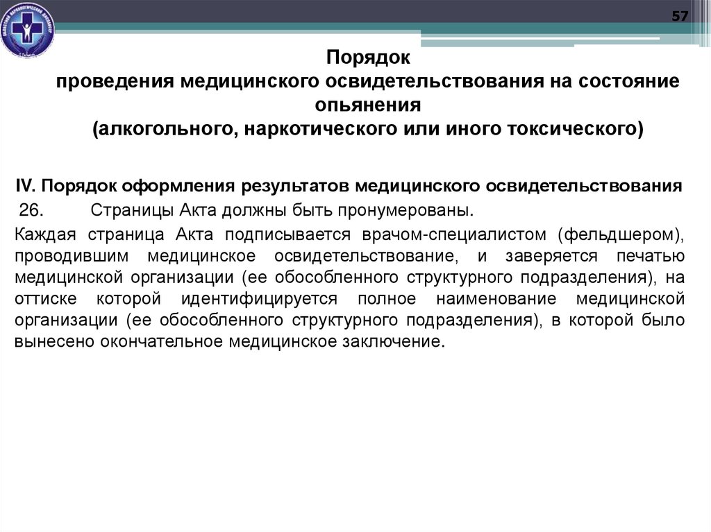 Порядок проведения медицинского освидетельствования на состояние опьянения (алкогольного, наркотического или иного