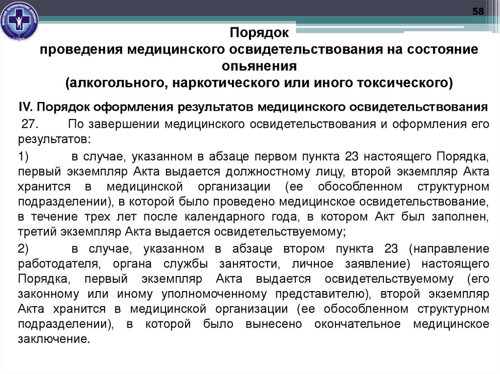 Порядок проведения медицинского освидетельствования на состояние опьянения (алкогольного, наркотического или иного