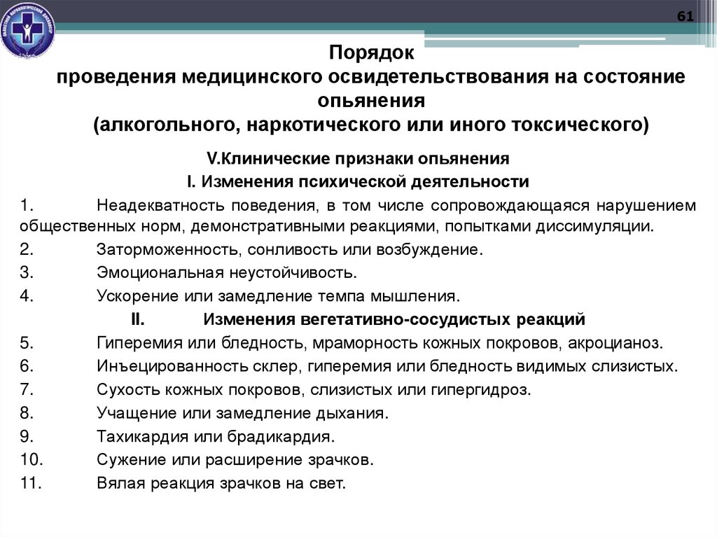 Порядок проведения медицинского освидетельствования на состояние опьянения (алкогольного, наркотического или иного