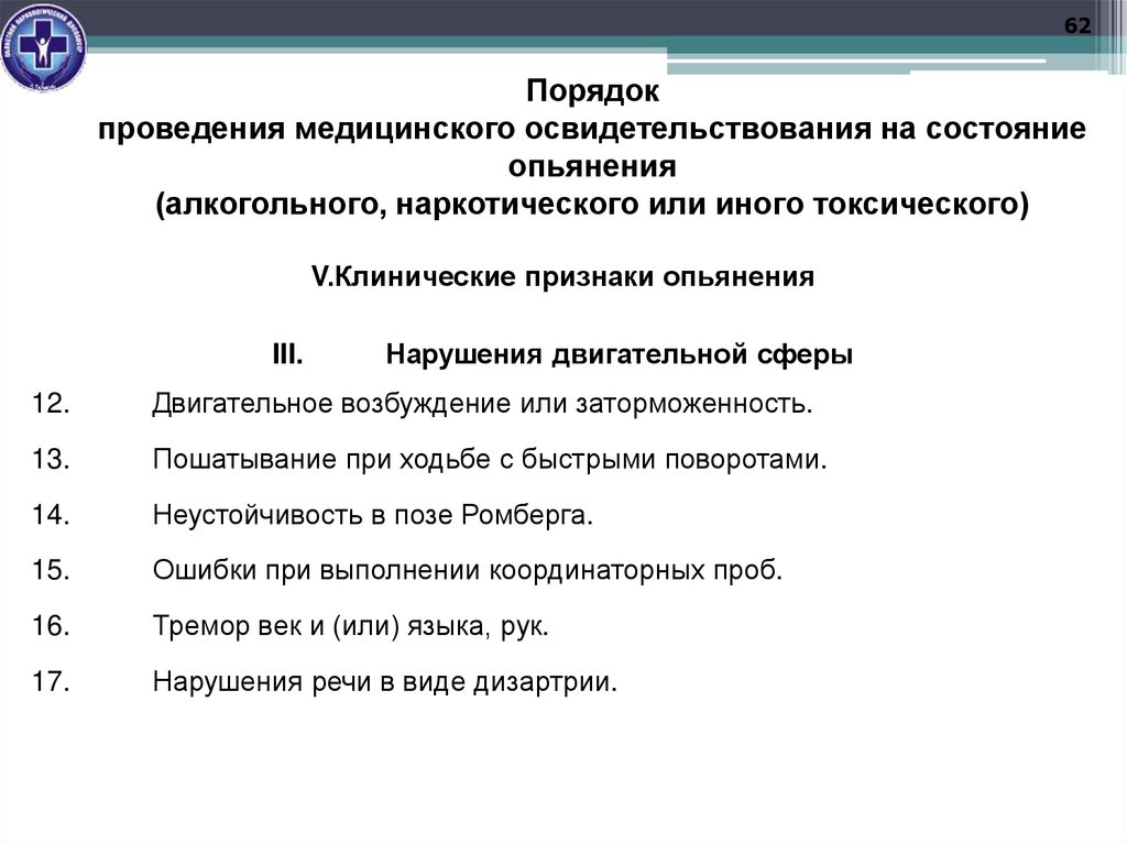 Порядок проведения медицинского освидетельствования на состояние опьянения (алкогольного, наркотического или иного