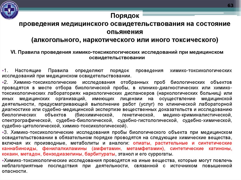 Порядок проведения медицинского освидетельствования на состояние опьянения (алкогольного, наркотического или иного