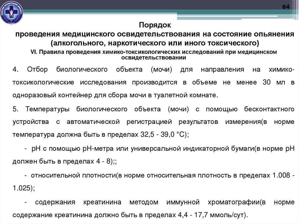 Порядок проведения медицинского освидетельствования на состояние опьянения (алкогольного, наркотического или иного