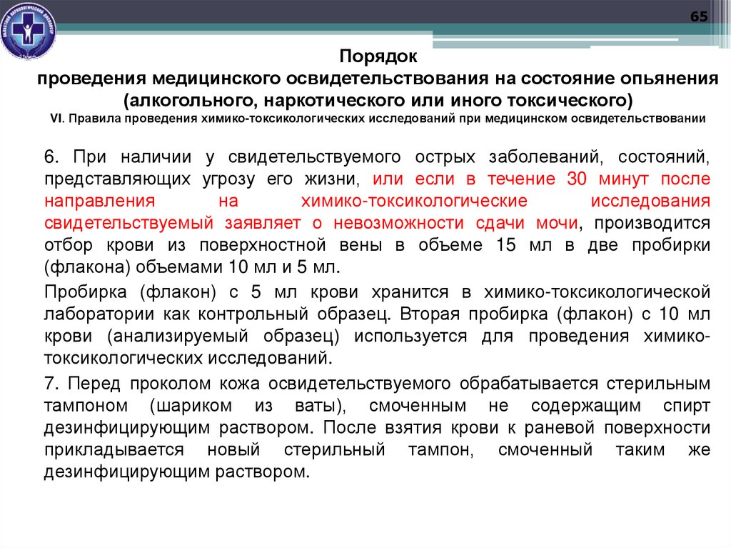 Порядок проведения медицинского освидетельствования на состояние опьянения (алкогольного, наркотического или иного