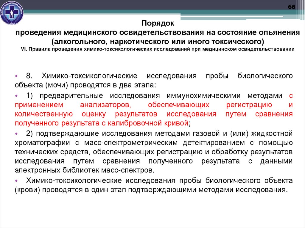Порядок проведения медицинского освидетельствования на состояние опьянения (алкогольного, наркотического или иного