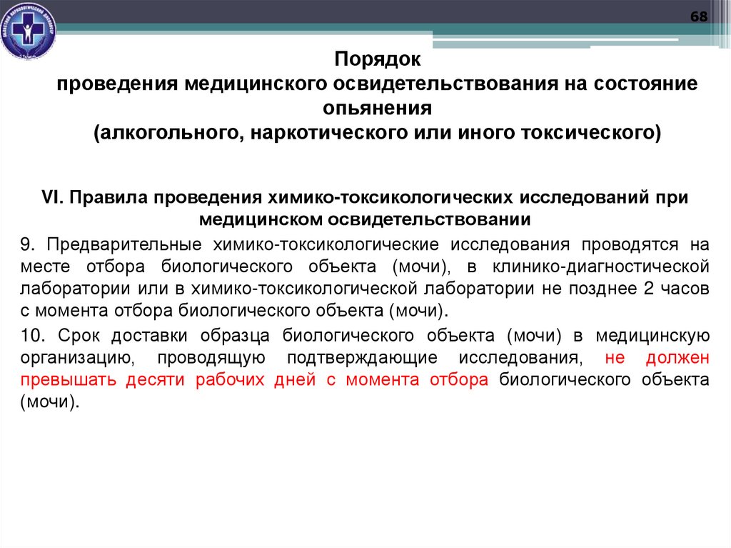 Порядок проведения медицинского освидетельствования на состояние опьянения (алкогольного, наркотического или иного