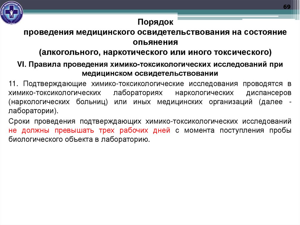 Порядок проведения медицинского освидетельствования на состояние опьянения (алкогольного, наркотического или иного