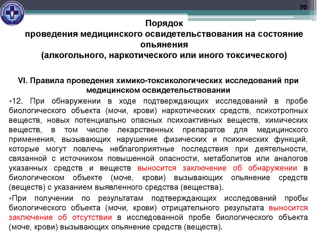 Порядок проведения медицинского освидетельствования на состояние опьянения (алкогольного, наркотического или иного