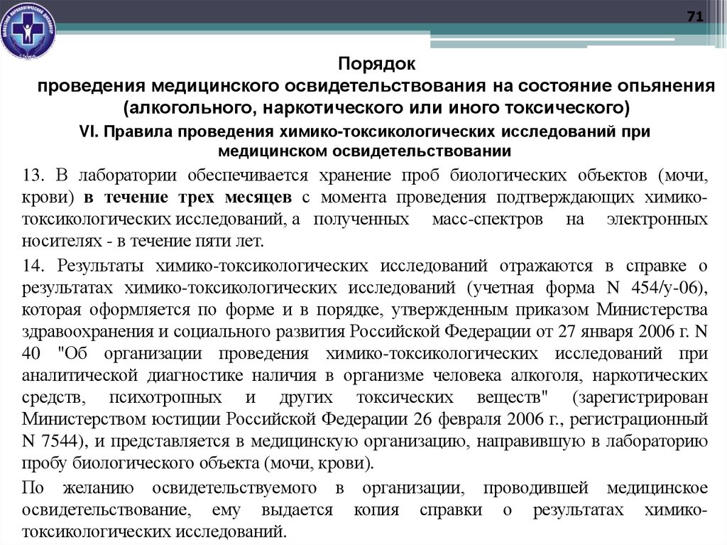 Порядок проведения медицинского освидетельствования на состояние опьянения (алкогольного, наркотического или иного