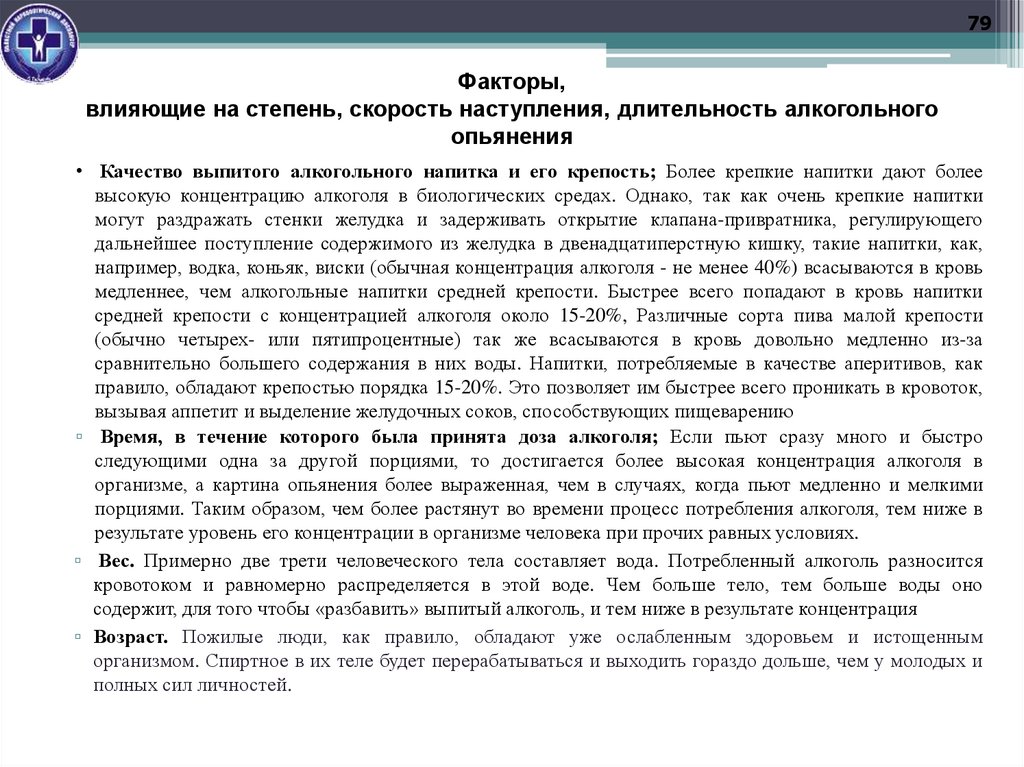 Факторы, влияющие на степень, скорость наступления, длительность алкогольного опьянения
