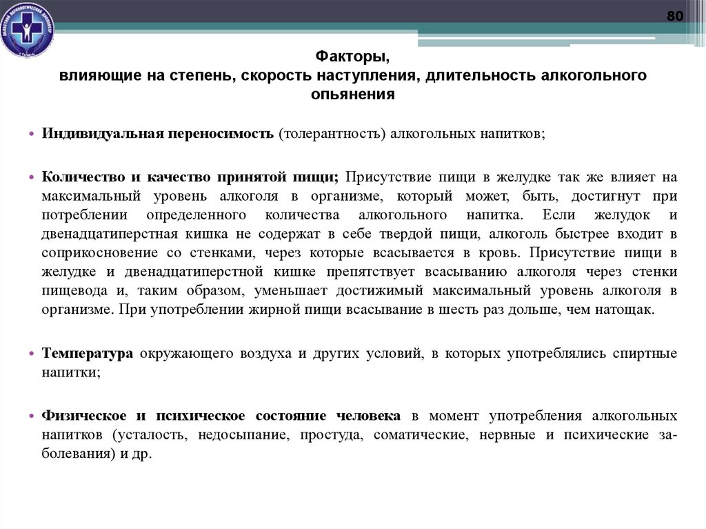 Факторы, влияющие на степень, скорость наступления, длительность алкогольного опьянения