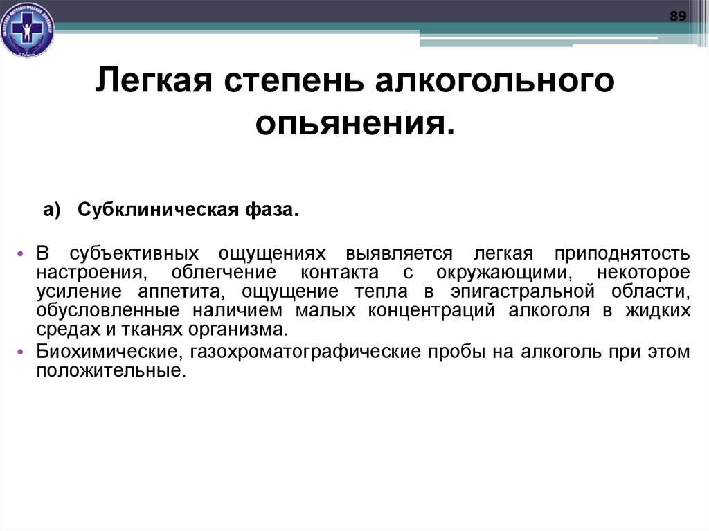 Легкая степень алкогольного опьянения.