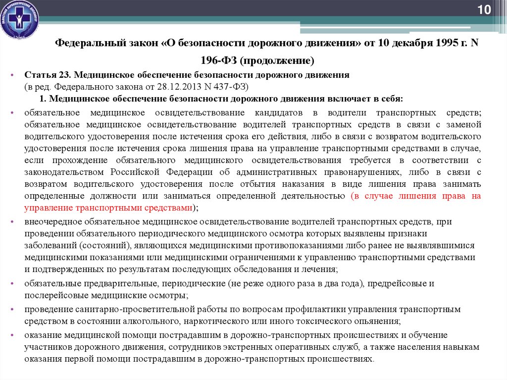 Федеральный закон «О безопасности дорожного движения» от 10 декабря 1995 г. N 196-ФЗ (продолжение)