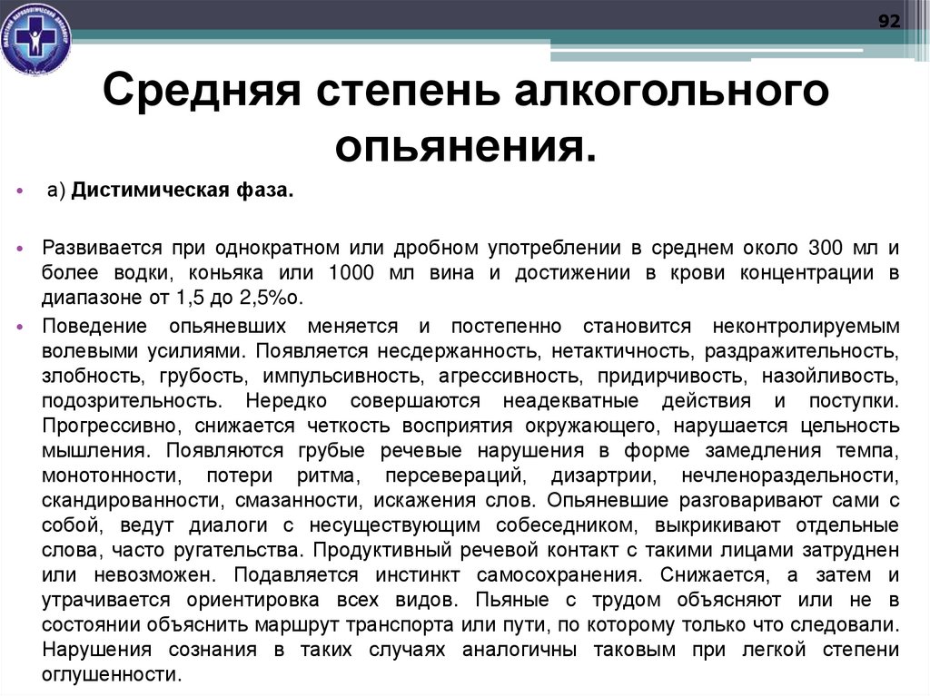 Средняя степень алкогольного опьянения.