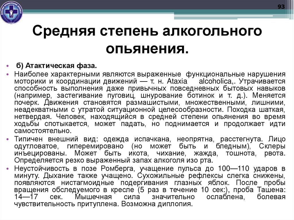 Средняя степень алкогольного опьянения.