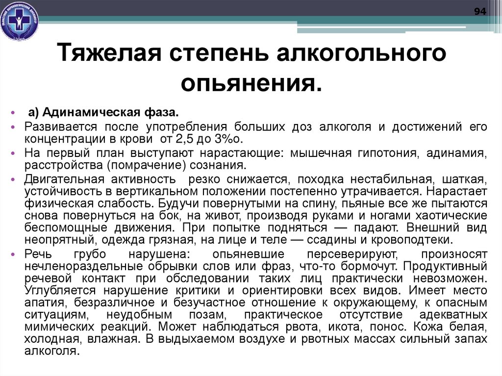 Тяжелая степень алкогольного опьянения.