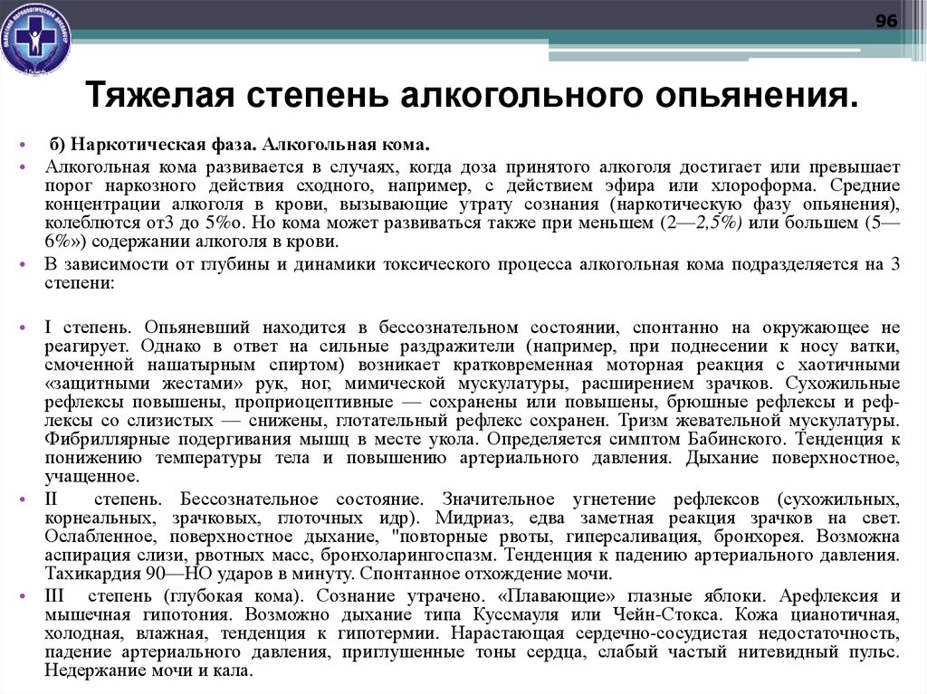 Тяжелая степень алкогольного опьянения.