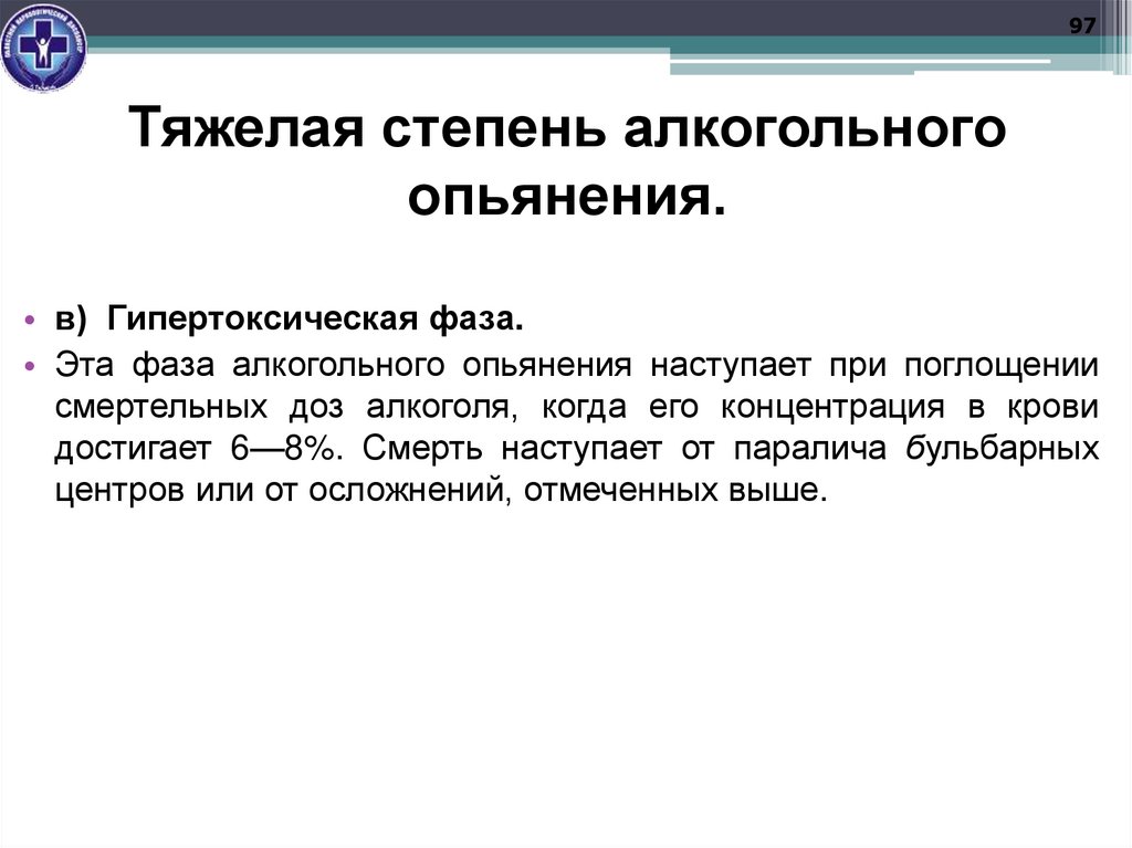Тяжелая степень алкогольного опьянения.