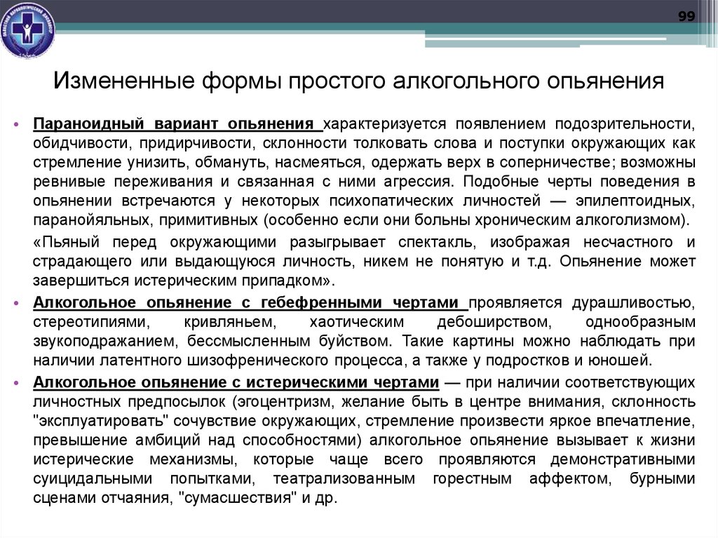 Измененные формы простого алкогольного опьянения