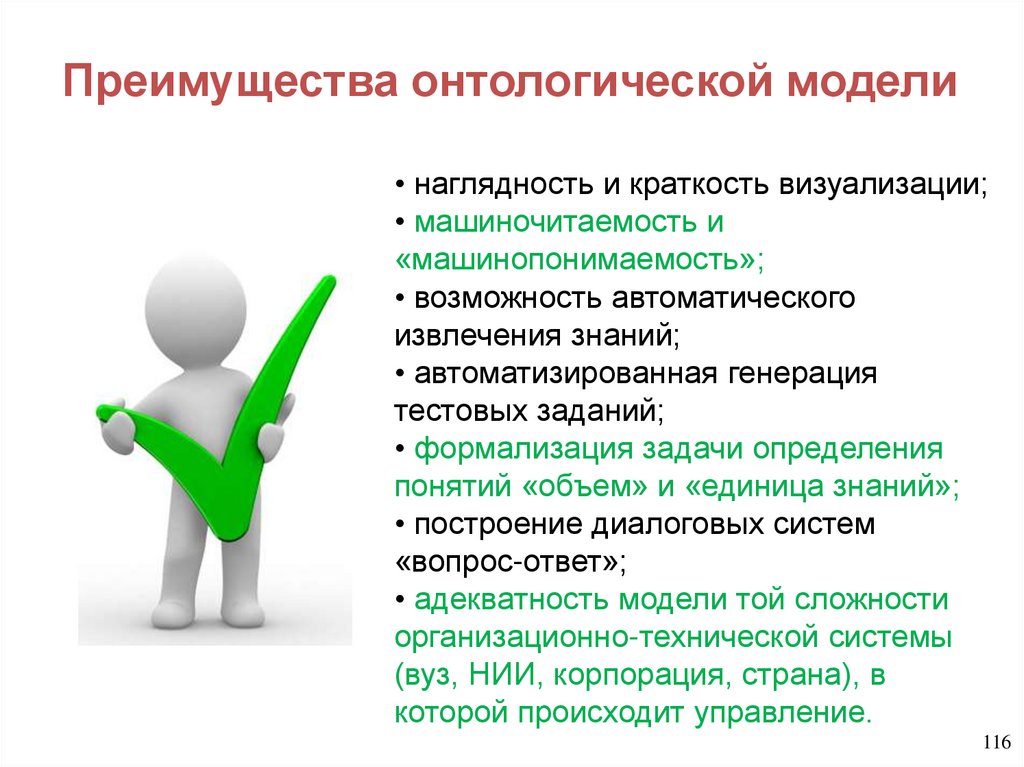 Преимущества онтологической модели