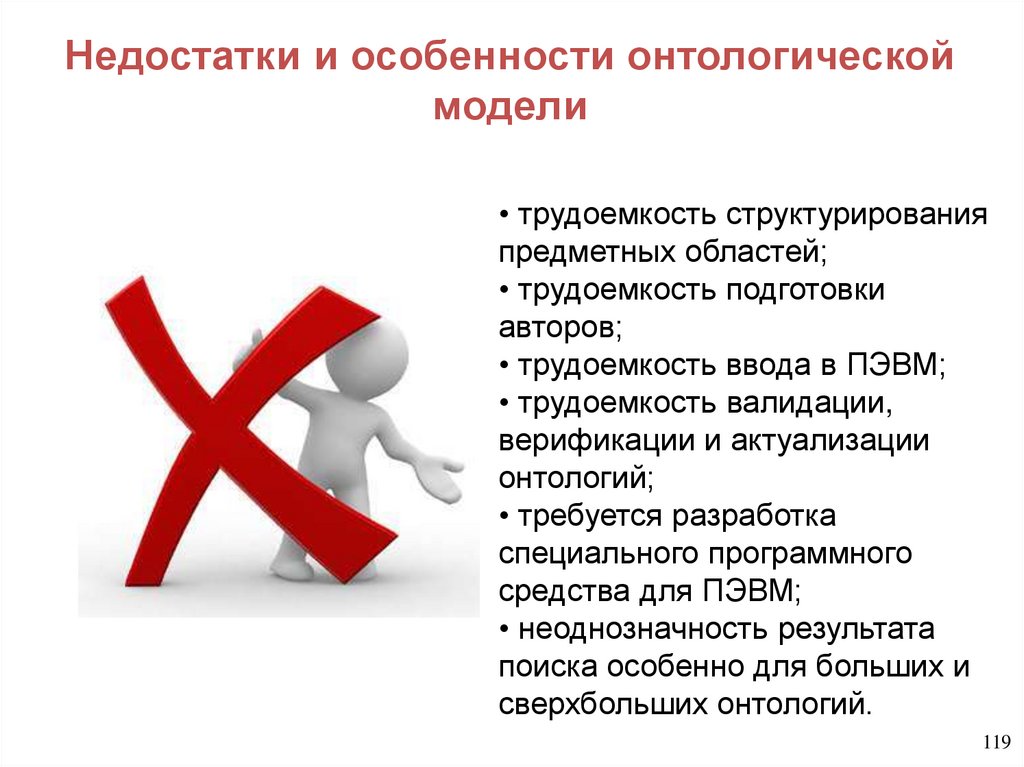 Недостатки и особенности онтологической модели