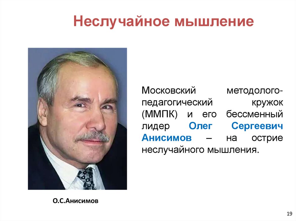 Неслучайное мышление