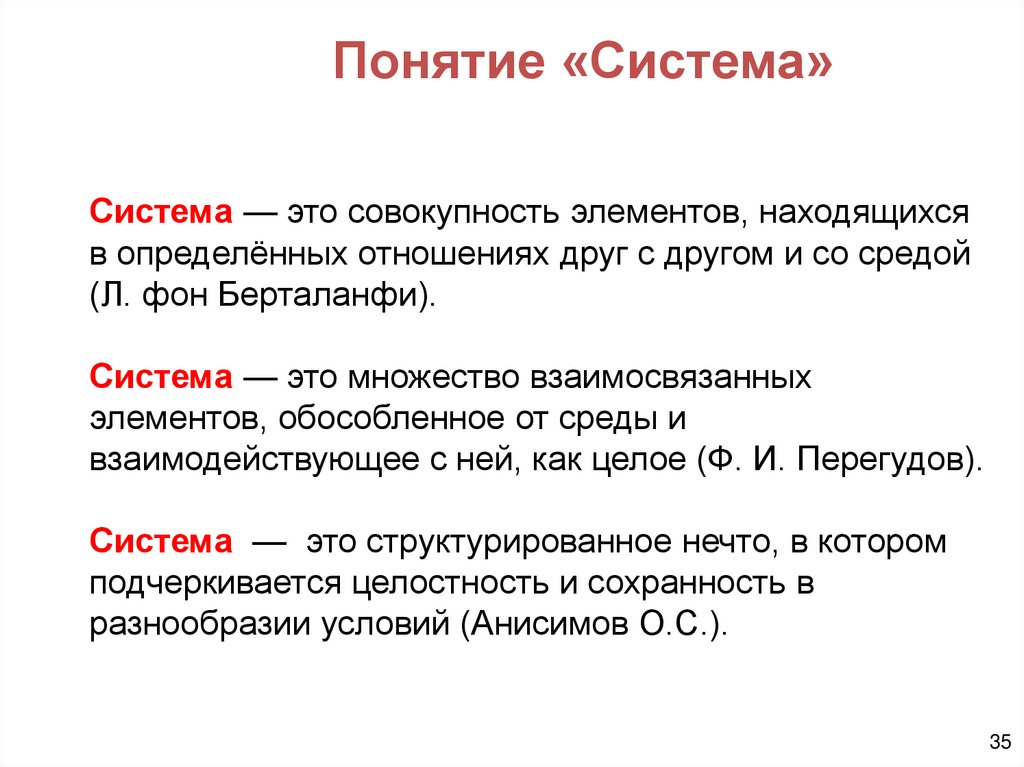 Понятие «Система»