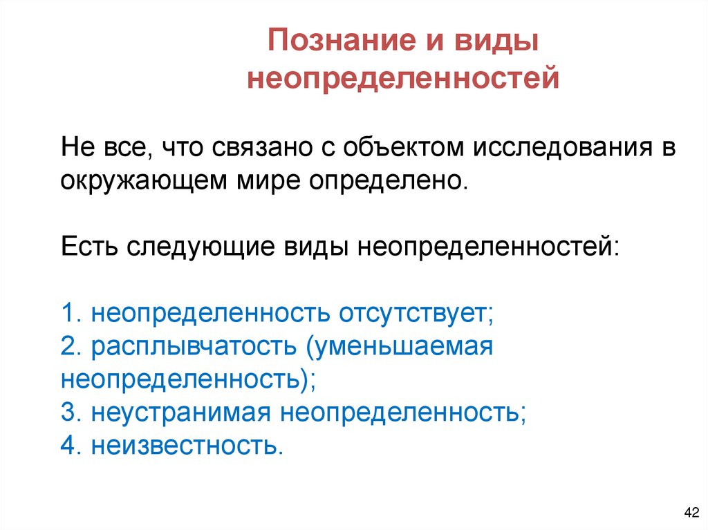 Познание и виды неопределенностей