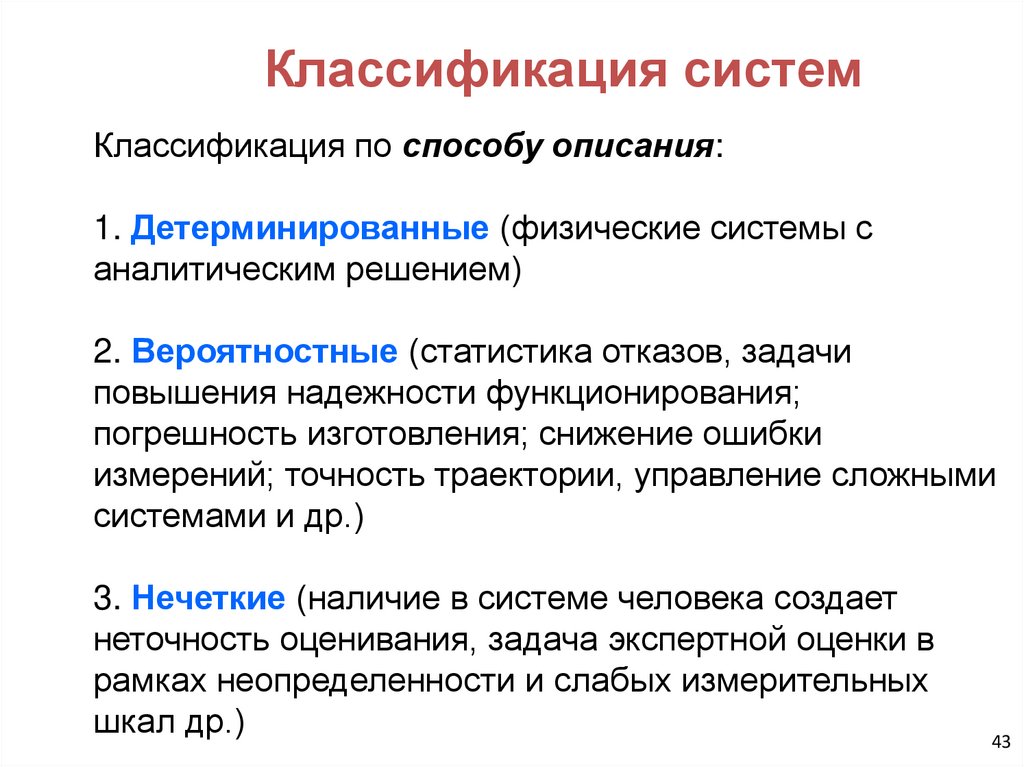 Классификация систем